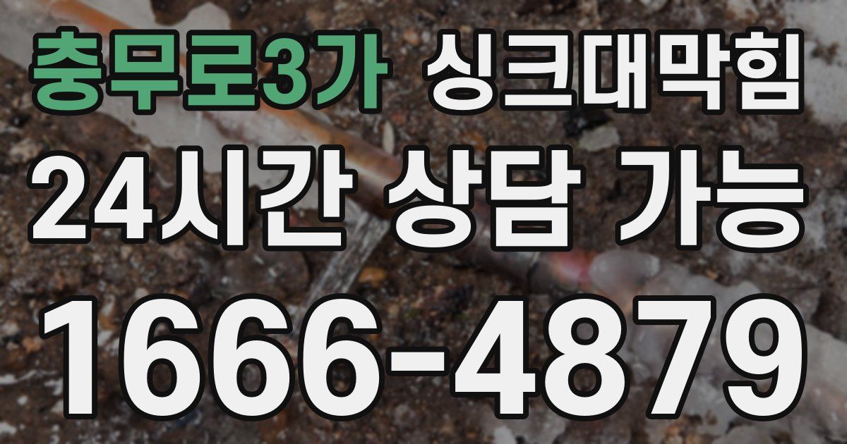 충무로3가 싱크대 뚫기