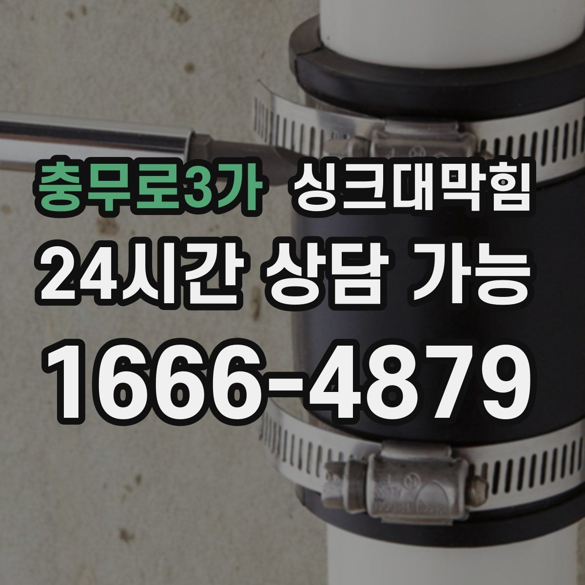 충무로3가 싱크대막힘