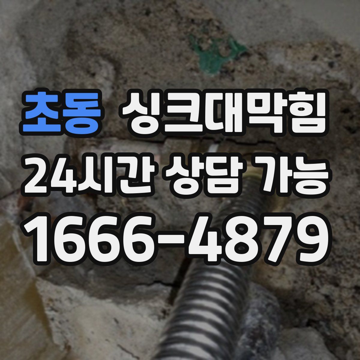 초동 싱크대막힘