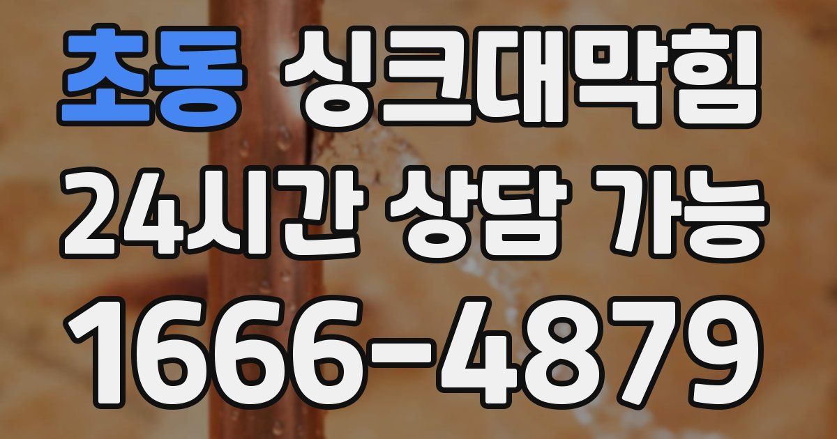 초동 싱크대 뚫기