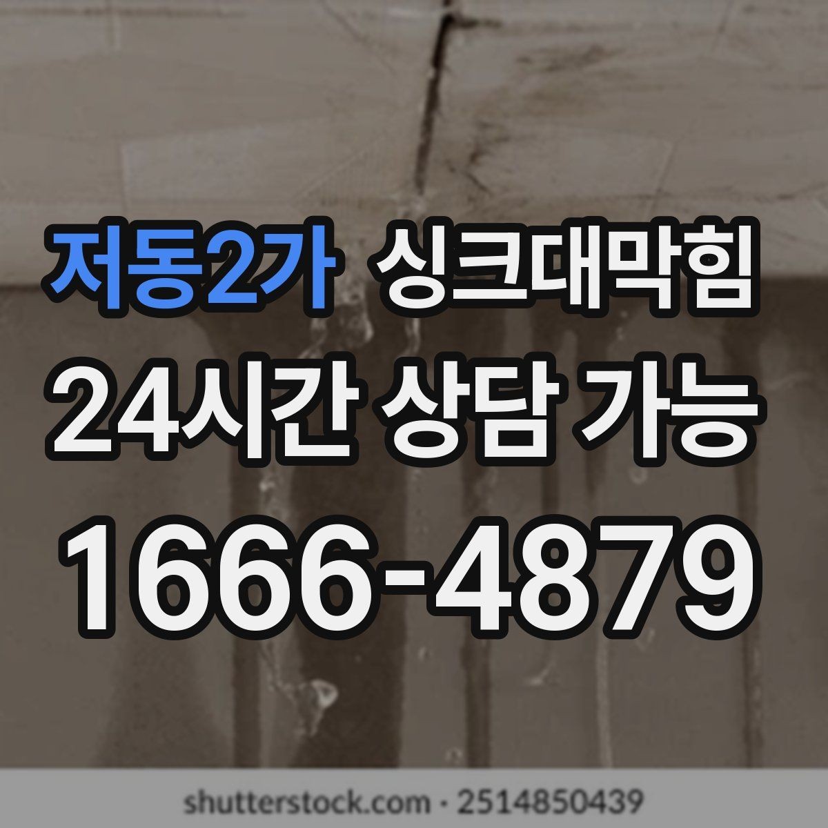 저동2가 싱크대막힘 아파트 주방 배수구 거품 역류 멈춘 밤