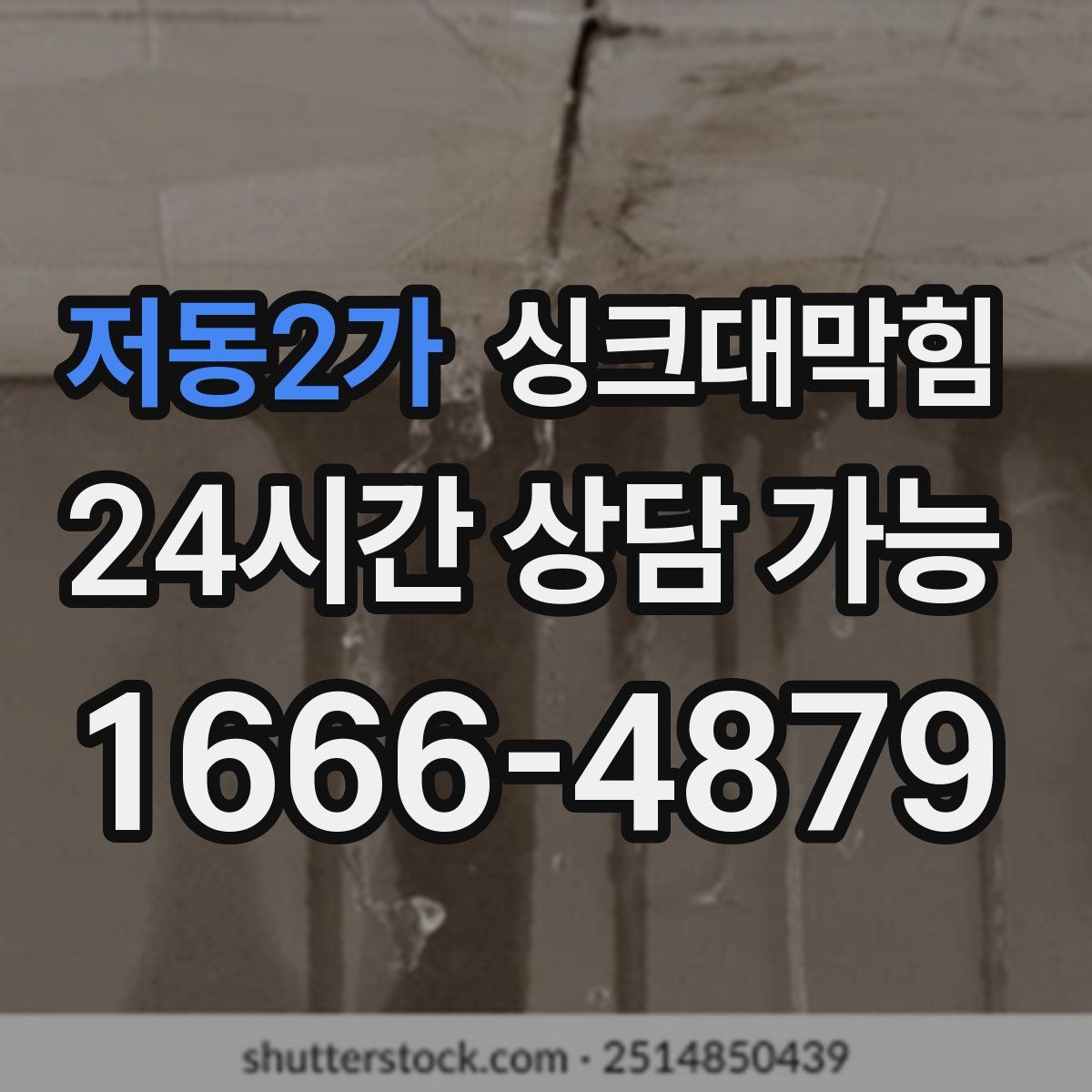 저동2가 싱크대막힘