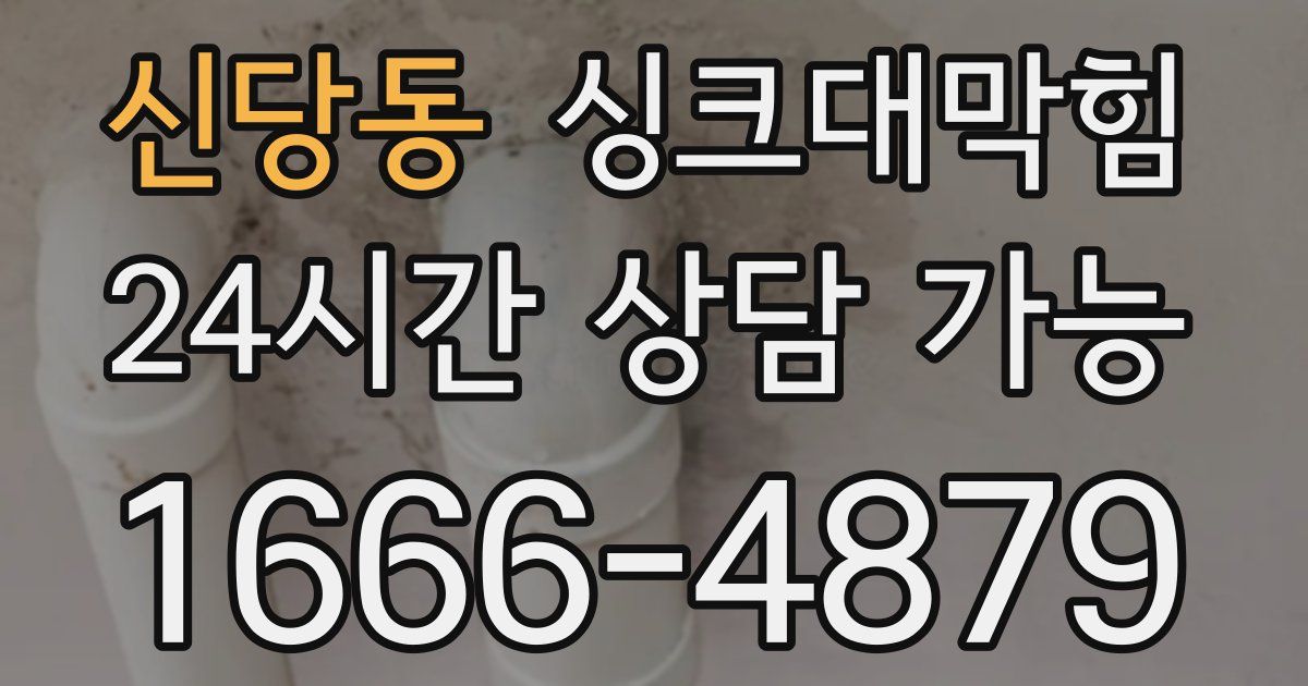 신당동 싱크대 뚫기
