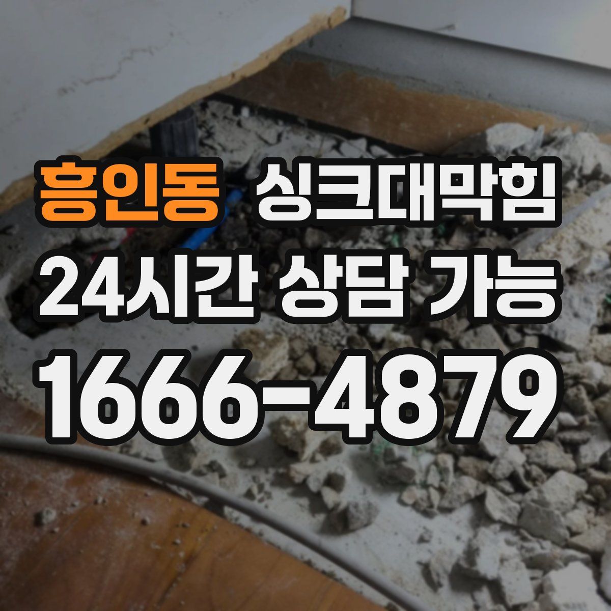 흥인동 싱크대막힘