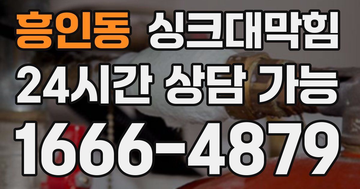 흥인동 싱크대 뚫기