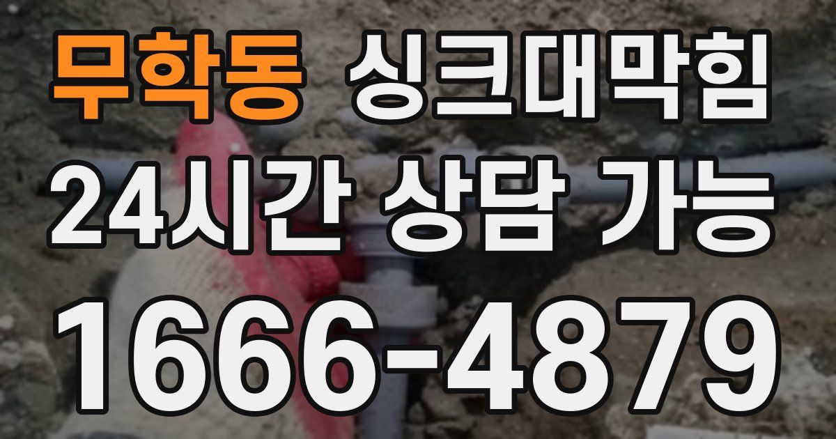 무학동 싱크대 뚫기