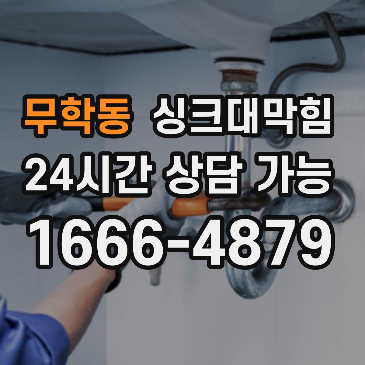 무학동 싱크대막힘