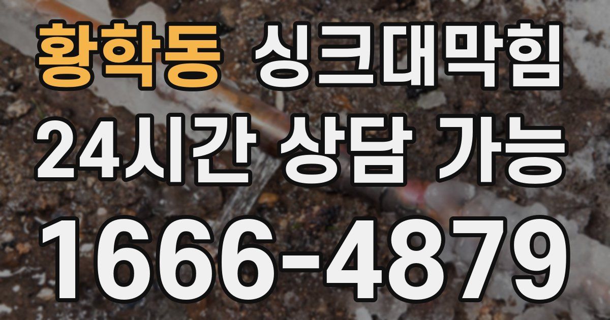 황학동 싱크대 뚫기