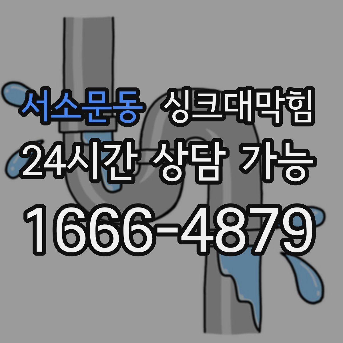 서소문동 싱크대막힘 주방 배수관 합류부 병목 조치