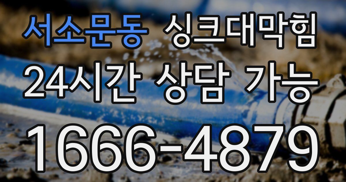 서소문동 싱크대 뚫기