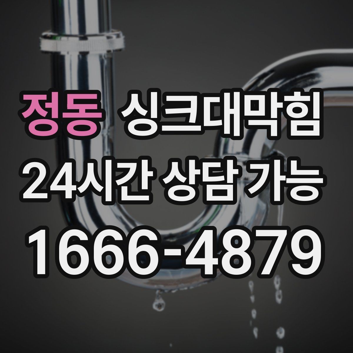 정동 싱크대막힘 싱크대 배수호스 규격 선택 가이드