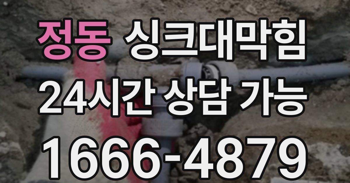정동 싱크대 뚫기