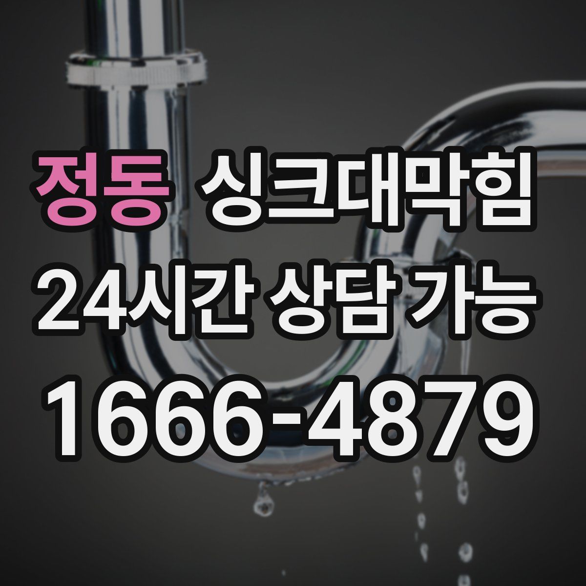 정동 싱크대막힘