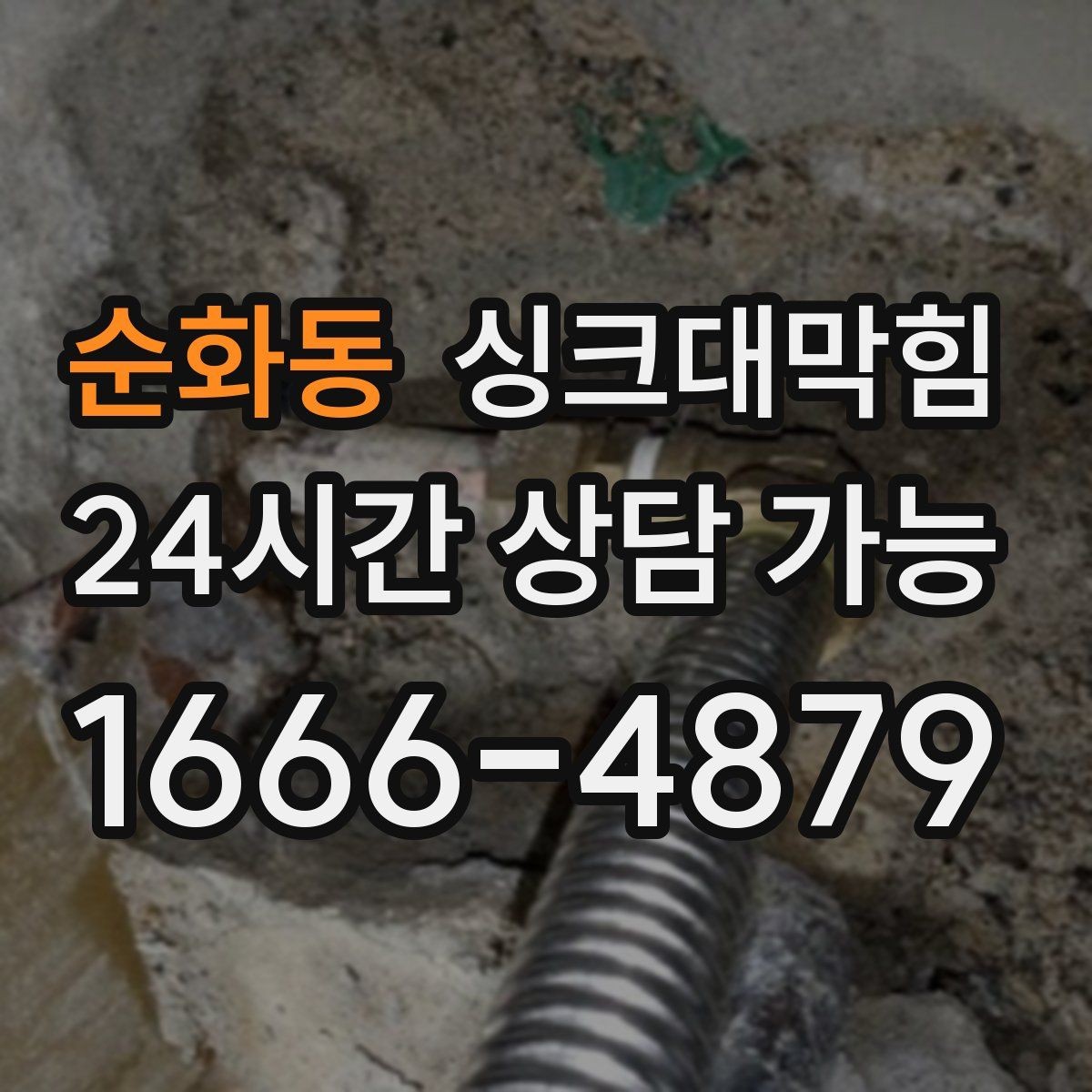 순화동 싱크대막힘 식당 주방 라인 표준 운영이 만든 일정한 속도