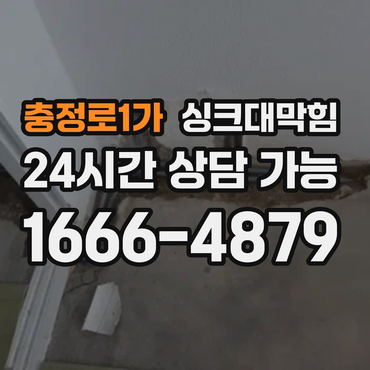 충정로1가 싱크대막힘