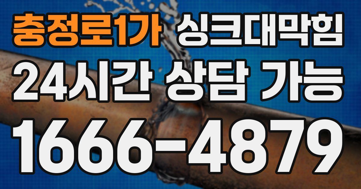 충정로1가 싱크대 뚫기