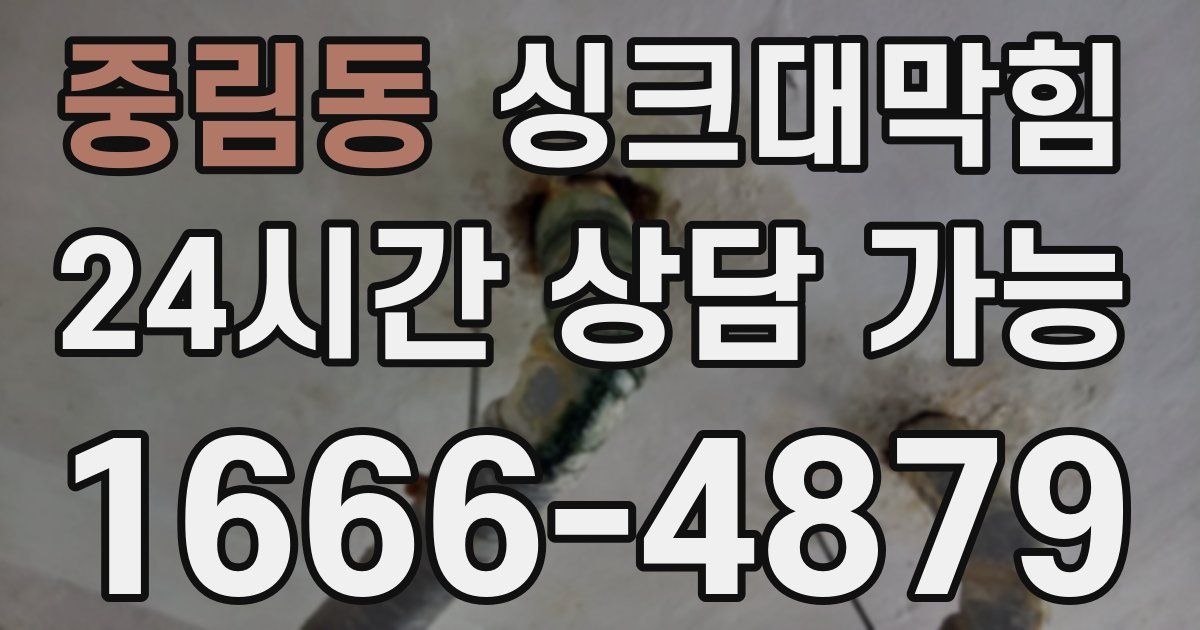중림동 싱크대 뚫기