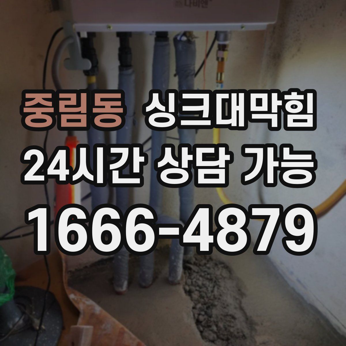 중림동 싱크대막힘