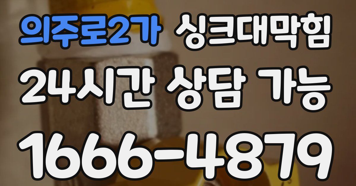 의주로2가 싱크대 뚫기