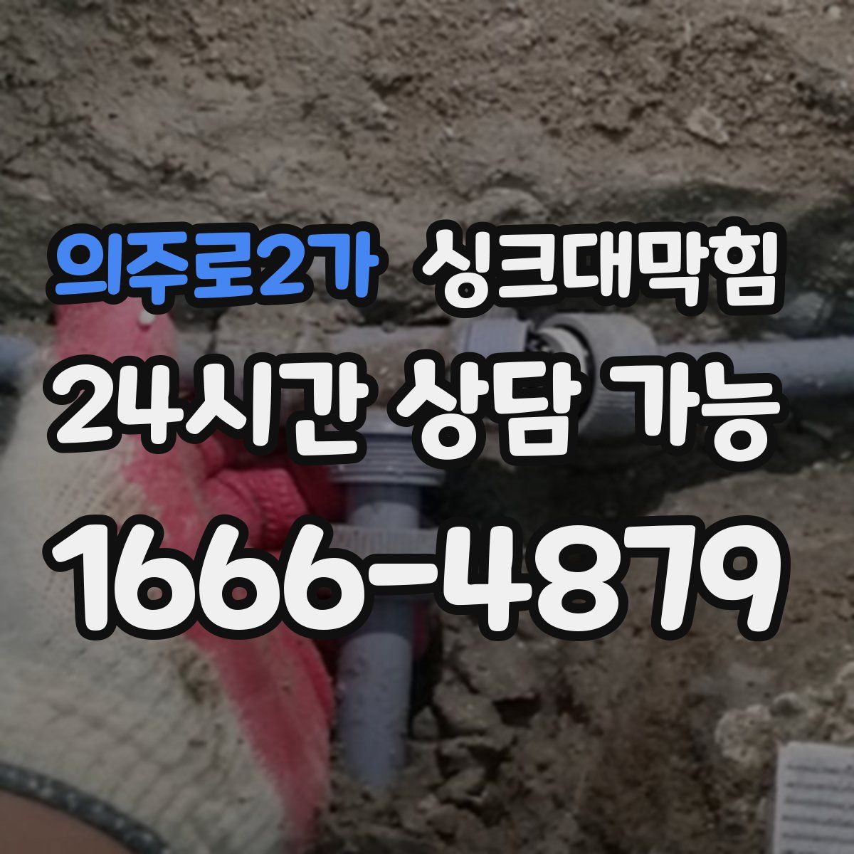 의주로2가 싱크대막힘