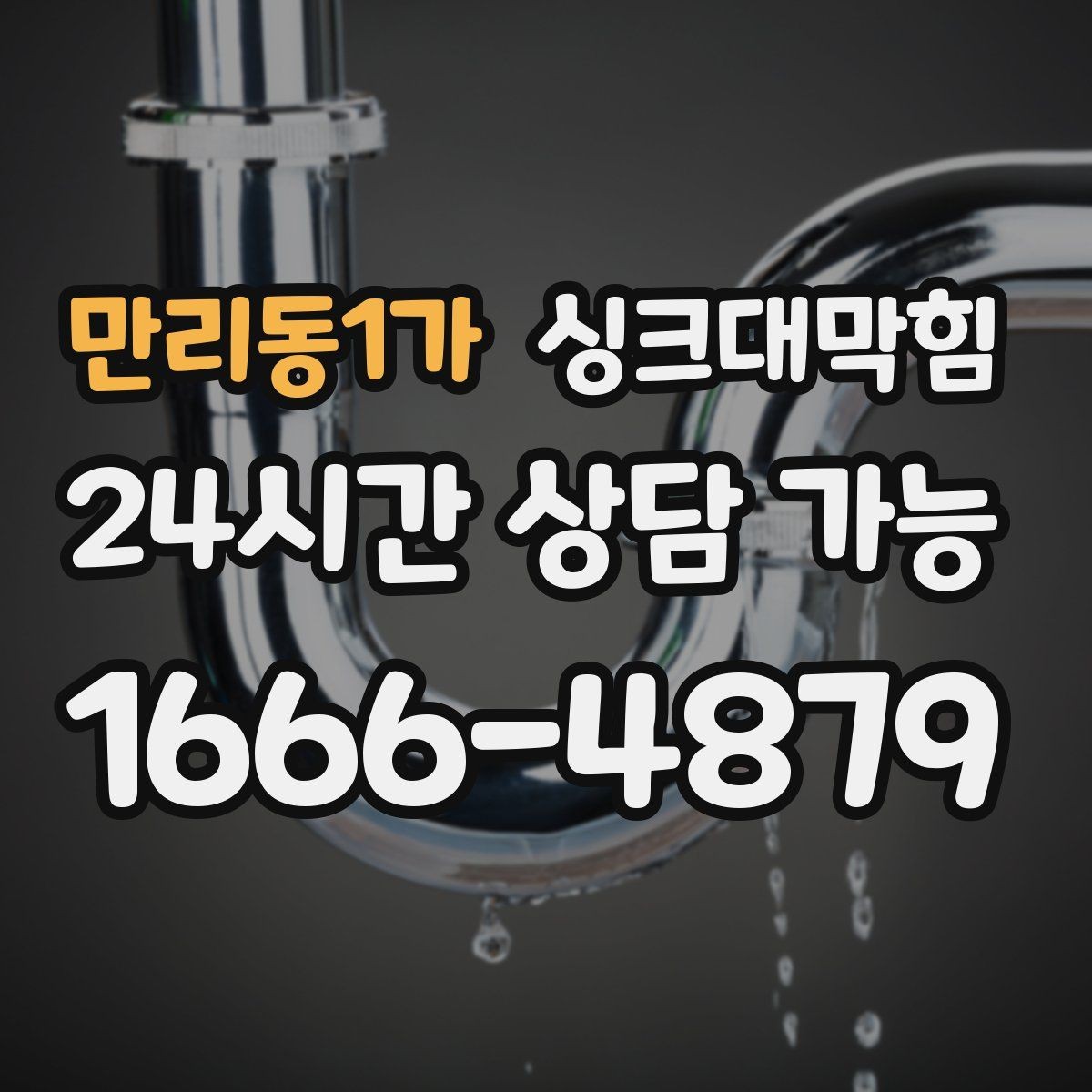 만리동1가 싱크대막힘 배수구 소독 후 재오염 차단법