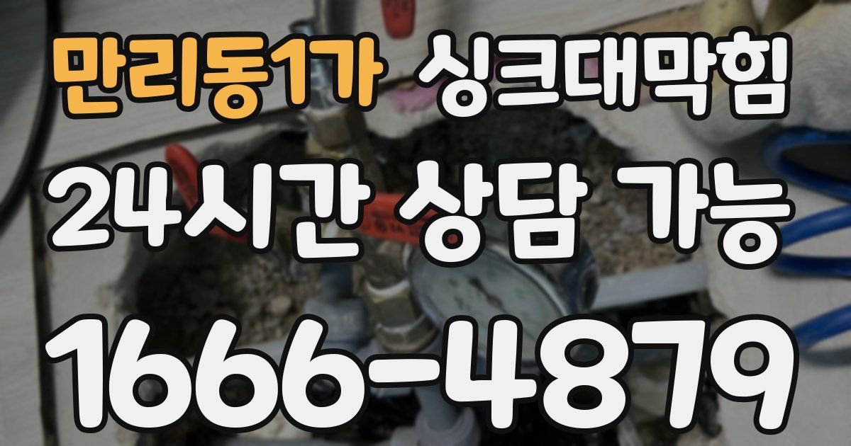 만리동1가 싱크대 뚫기