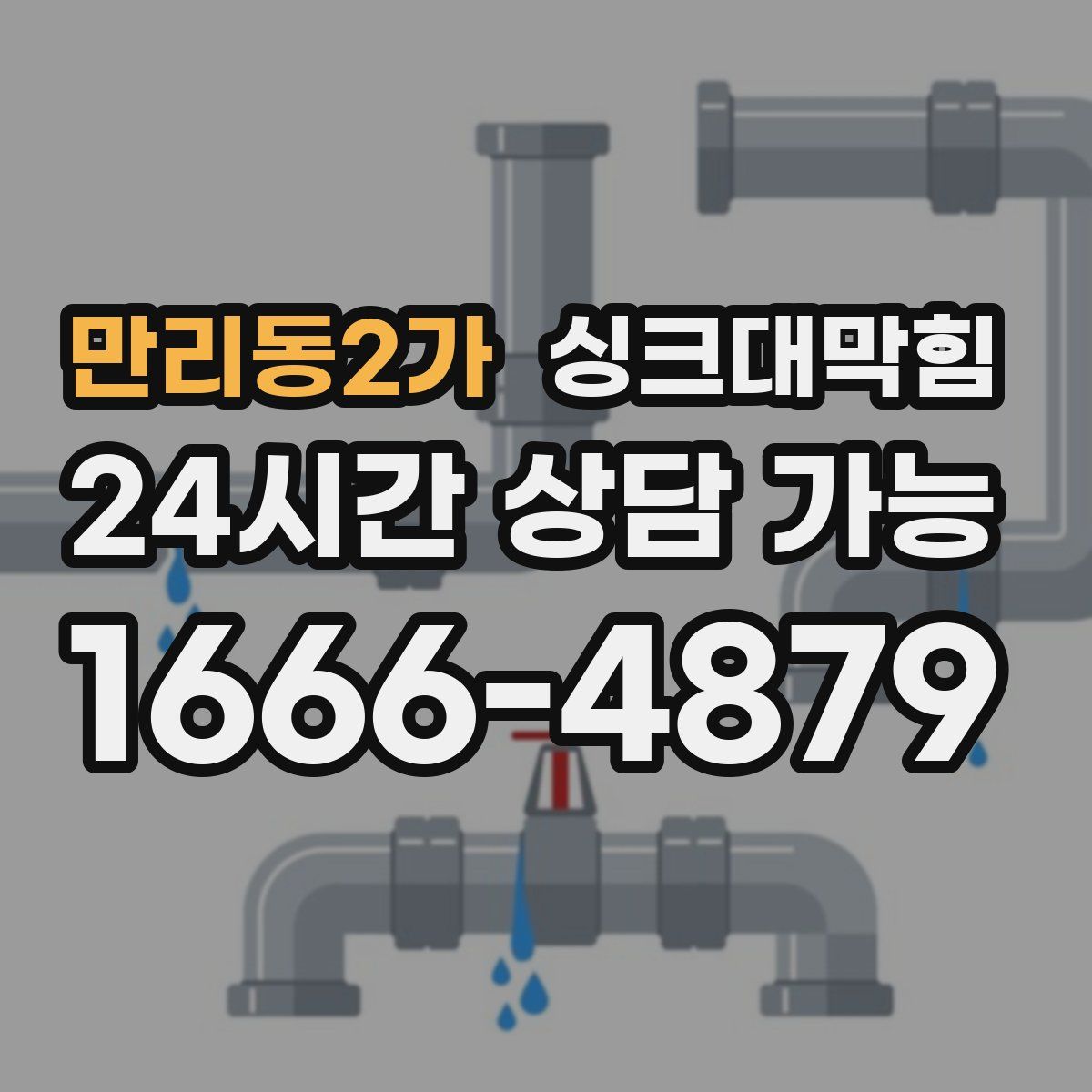 만리동2가 싱크대막힘