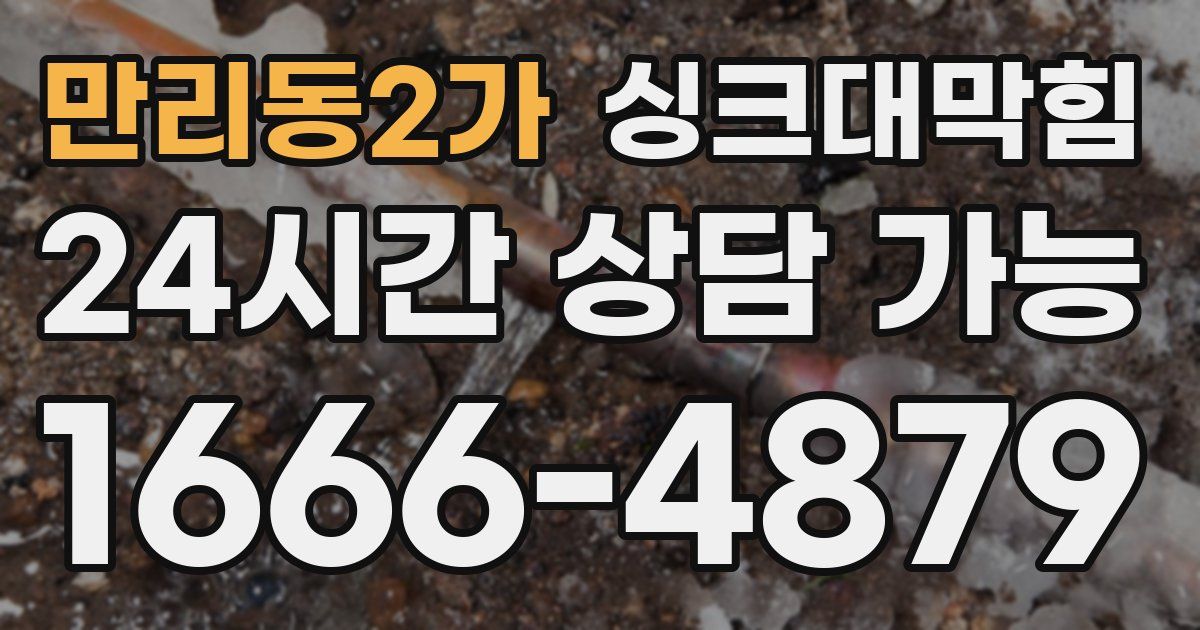 만리동2가 싱크대 뚫기