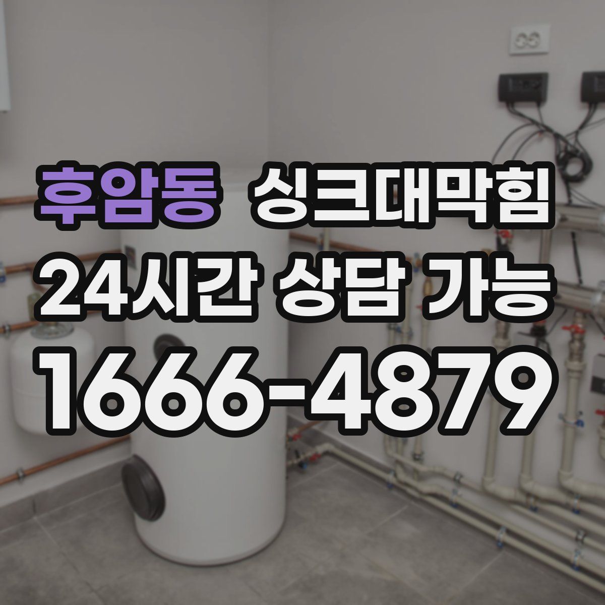 후암동 싱크대막힘