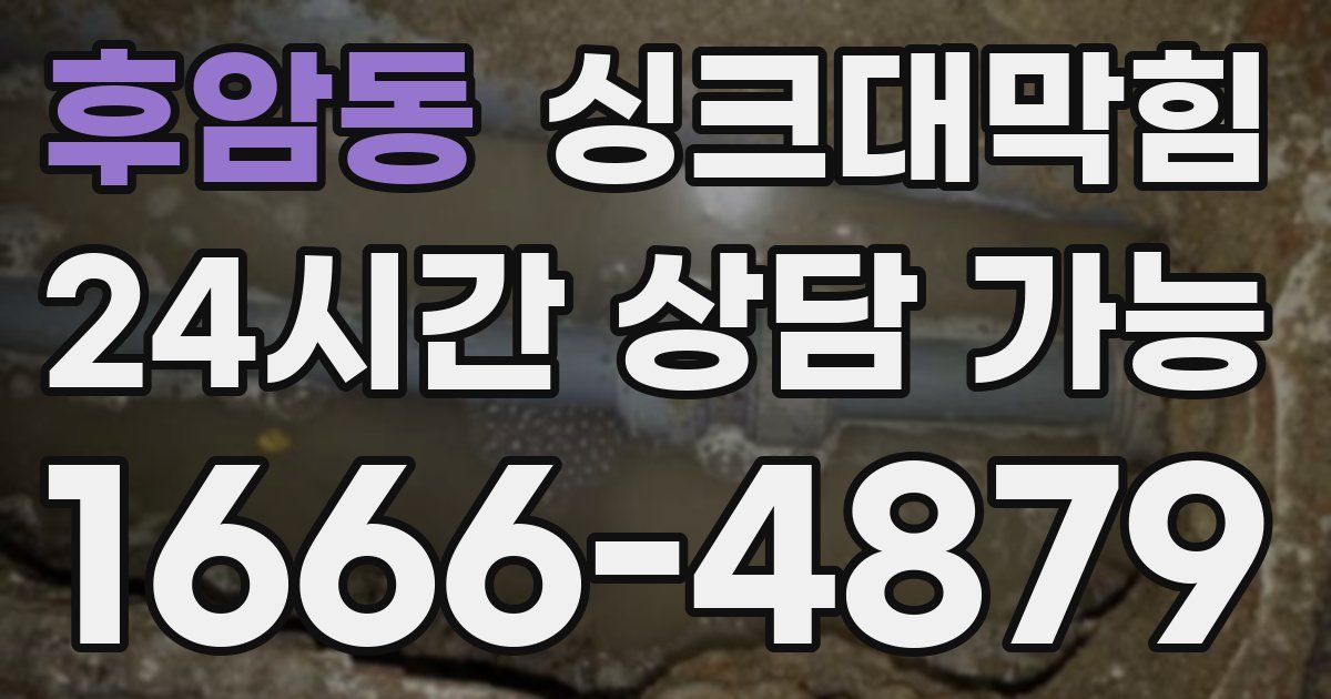 후암동 싱크대 뚫기