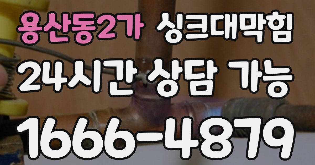 용산동2가 싱크대 뚫기