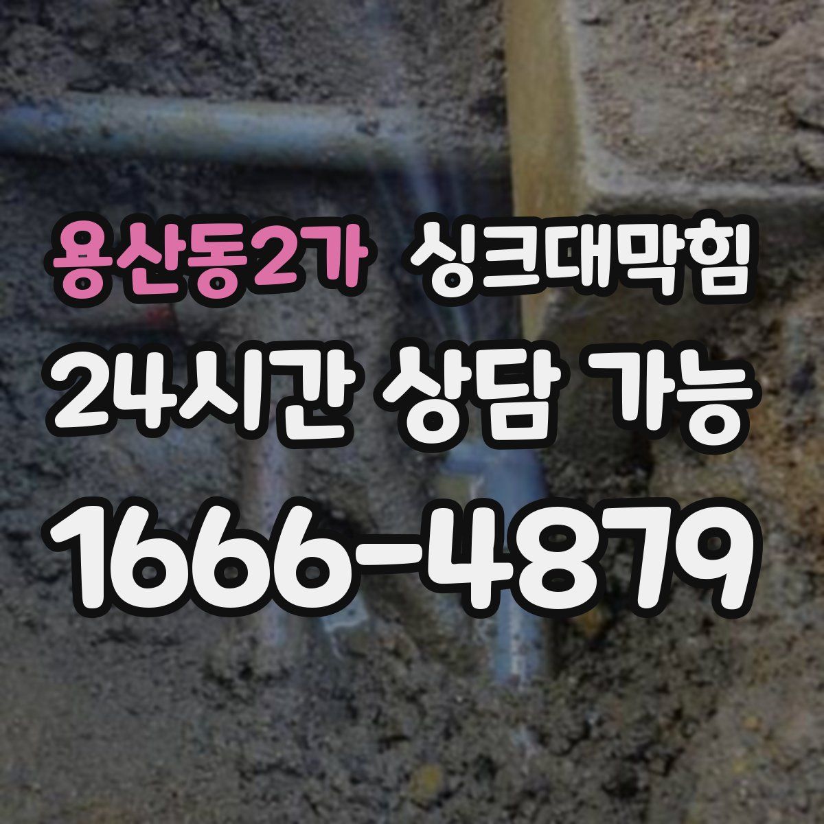 용산동2가 싱크대막힘