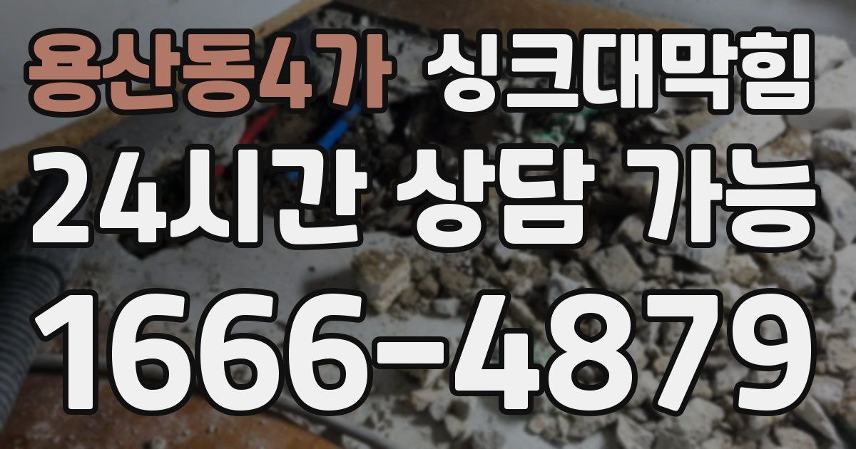 용산동4가 싱크대 뚫기