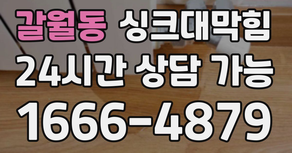 갈월동 싱크대 뚫기