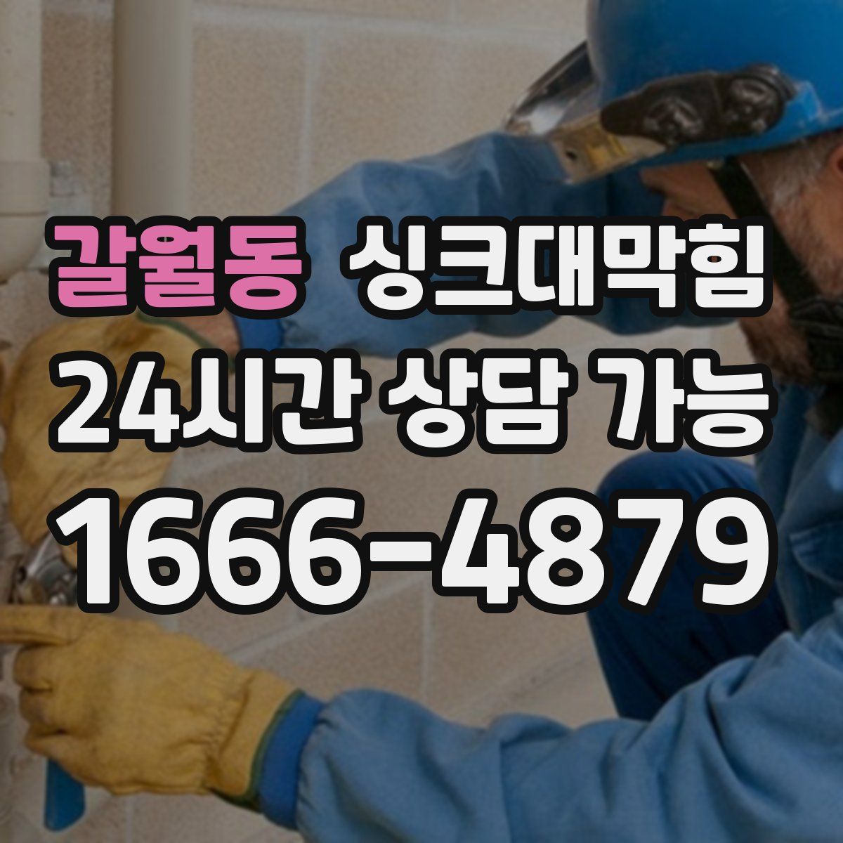 갈월동 싱크대막힘