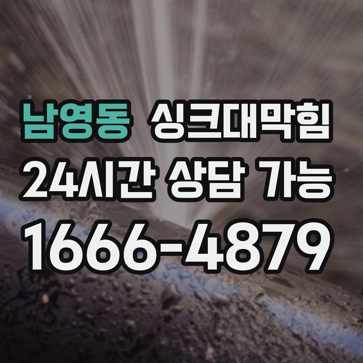 남영동 싱크대막힘