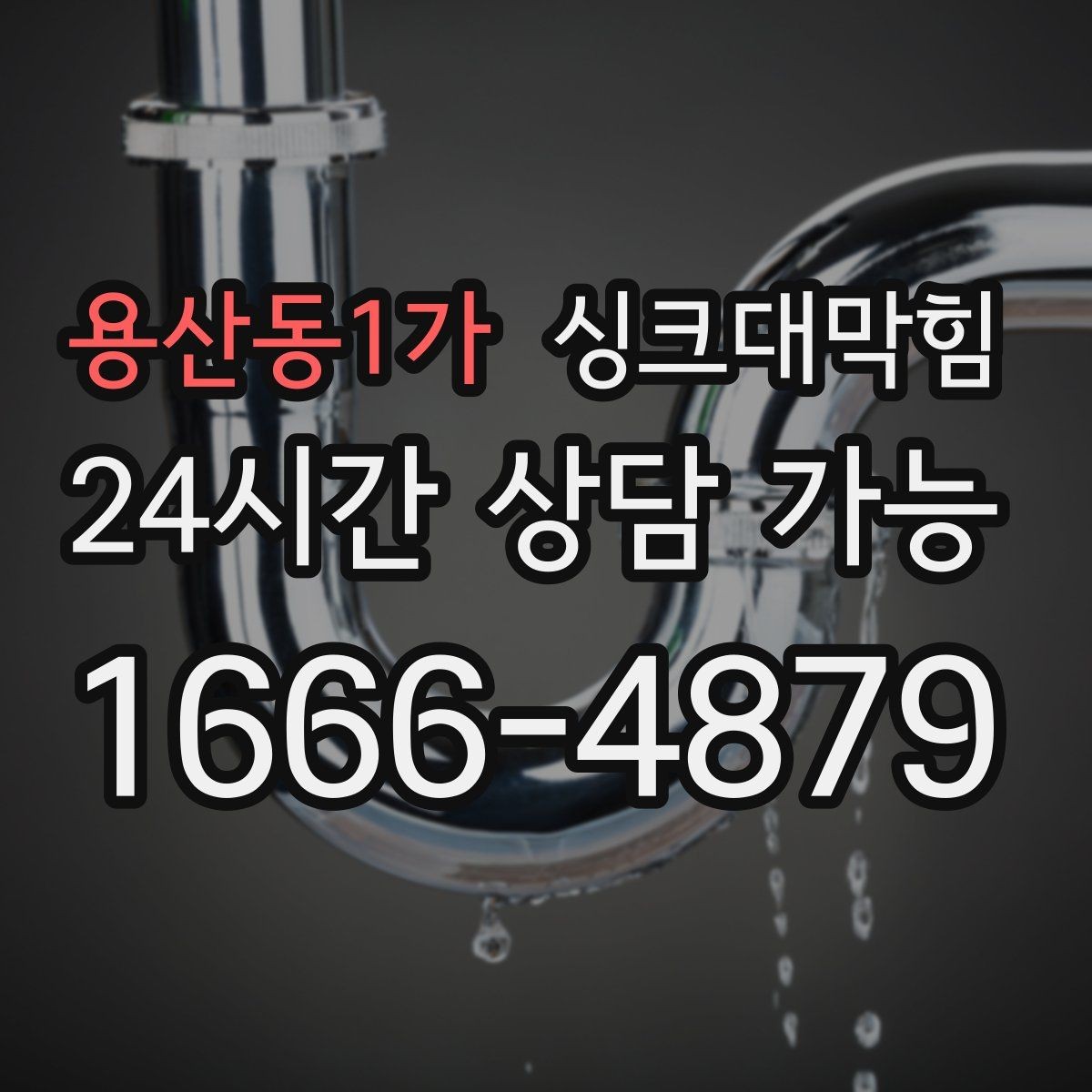 용산동1가 싱크대막힘 단독 주택 싱크볼 배수망 세정 루틴 만들기