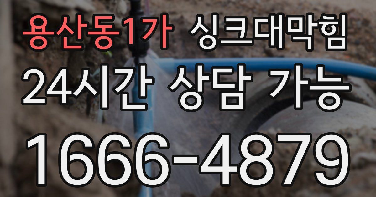 용산동1가 싱크대 뚫기