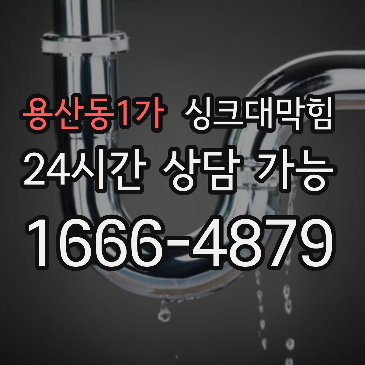 용산동1가 싱크대막힘