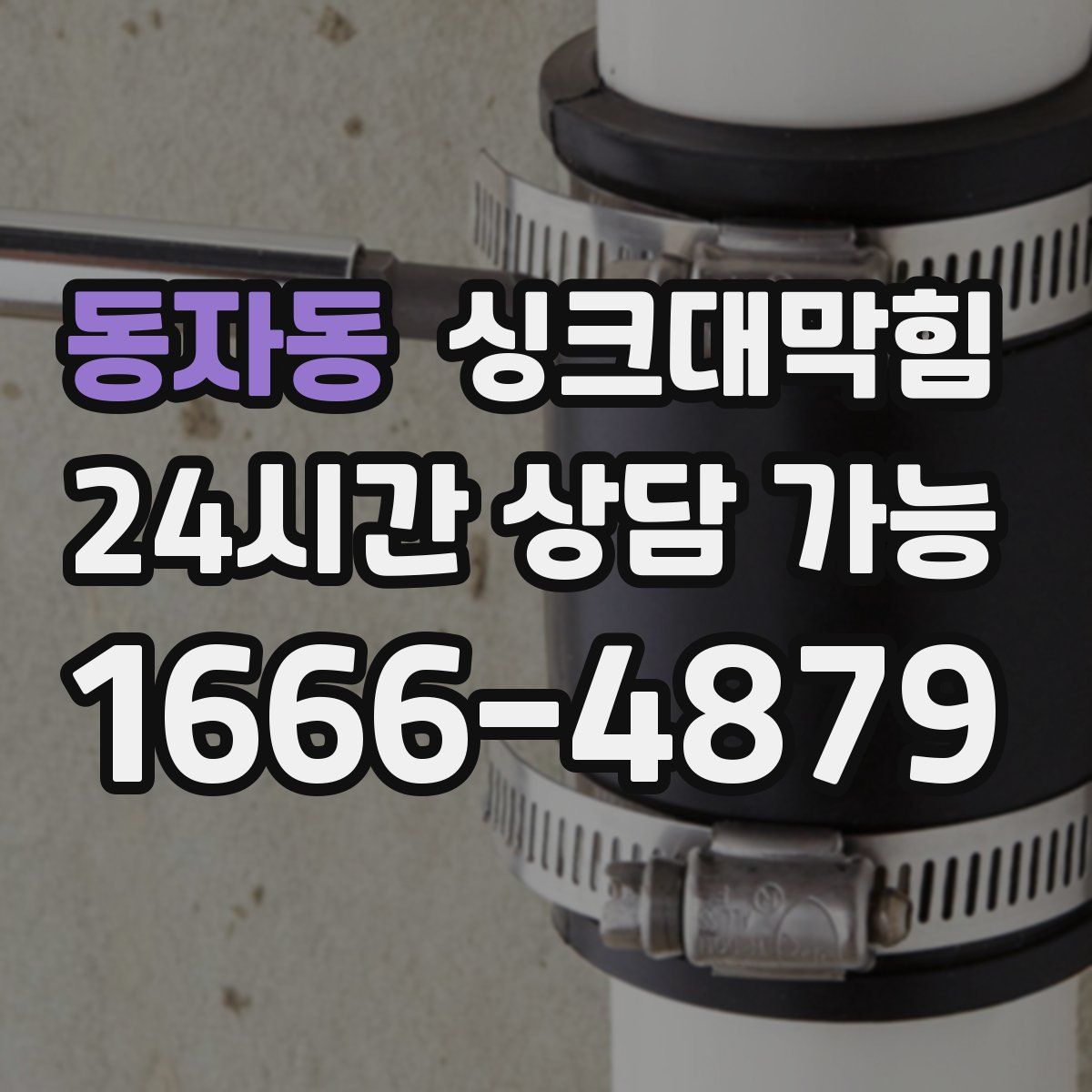 동자동 싱크대막힘