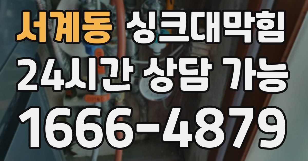 서계동 싱크대 뚫기