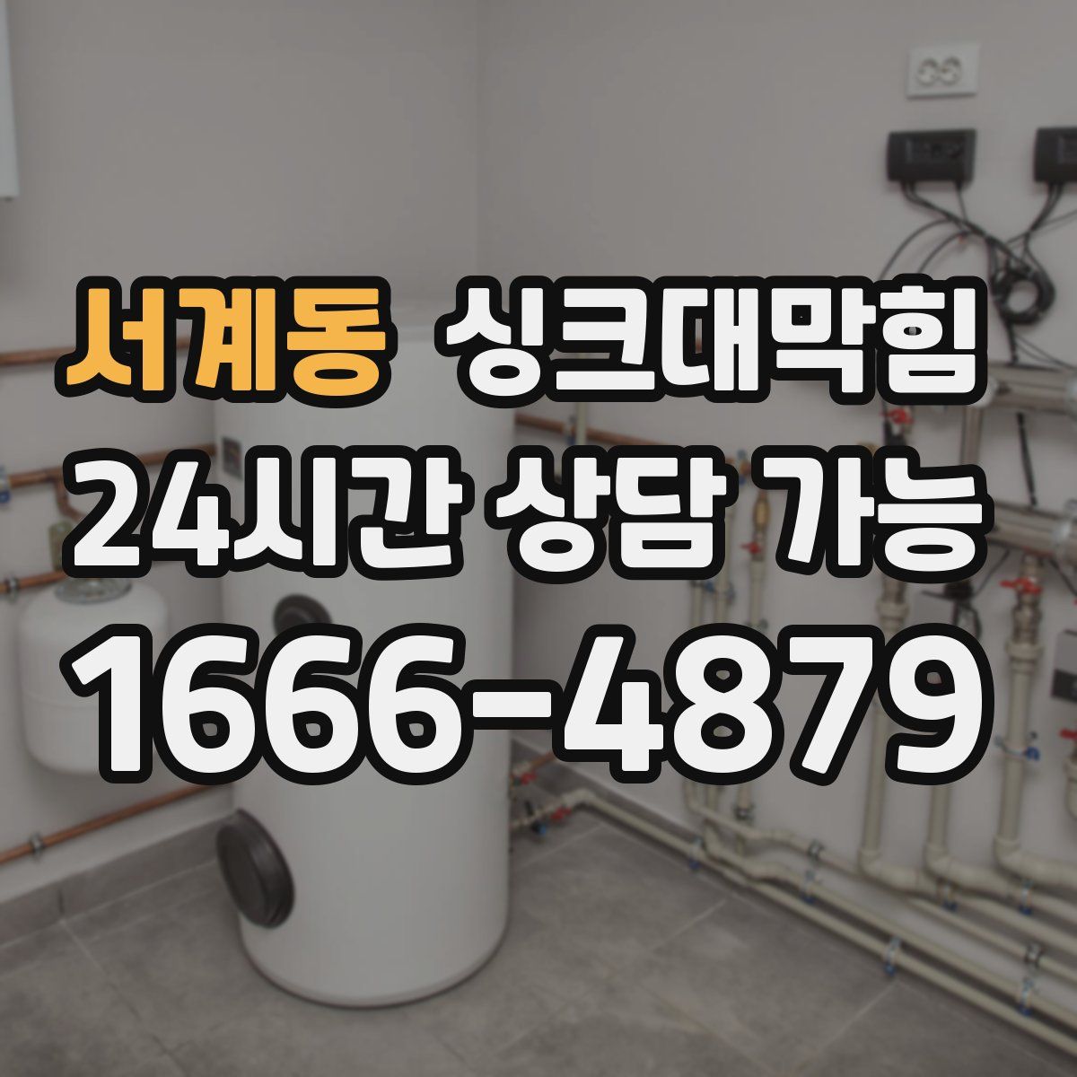 서계동 싱크대막힘