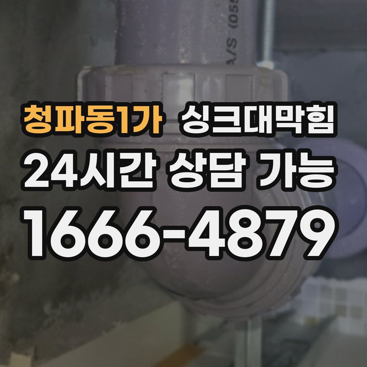 청파동1가 싱크대막힘