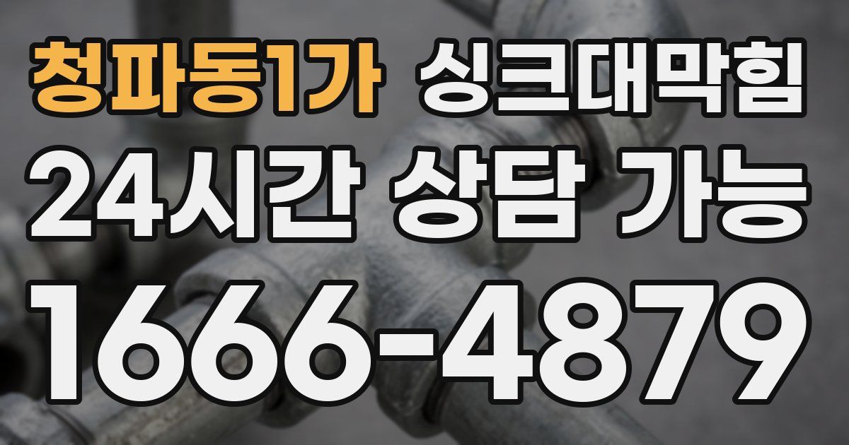 청파동1가 싱크대 뚫기