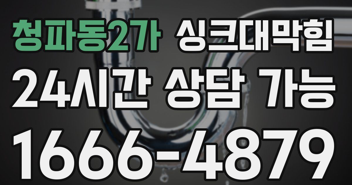 청파동2가 싱크대 뚫기