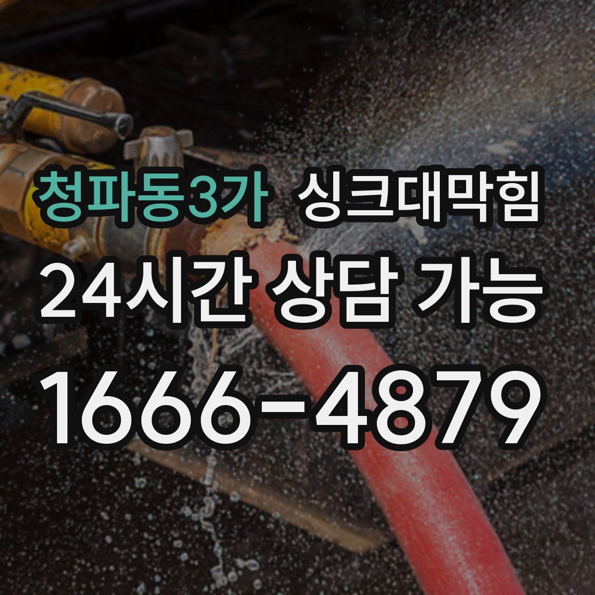 청파동3가 싱크대막힘