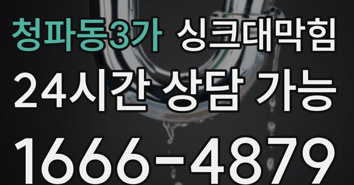 청파동3가 싱크대 뚫기
