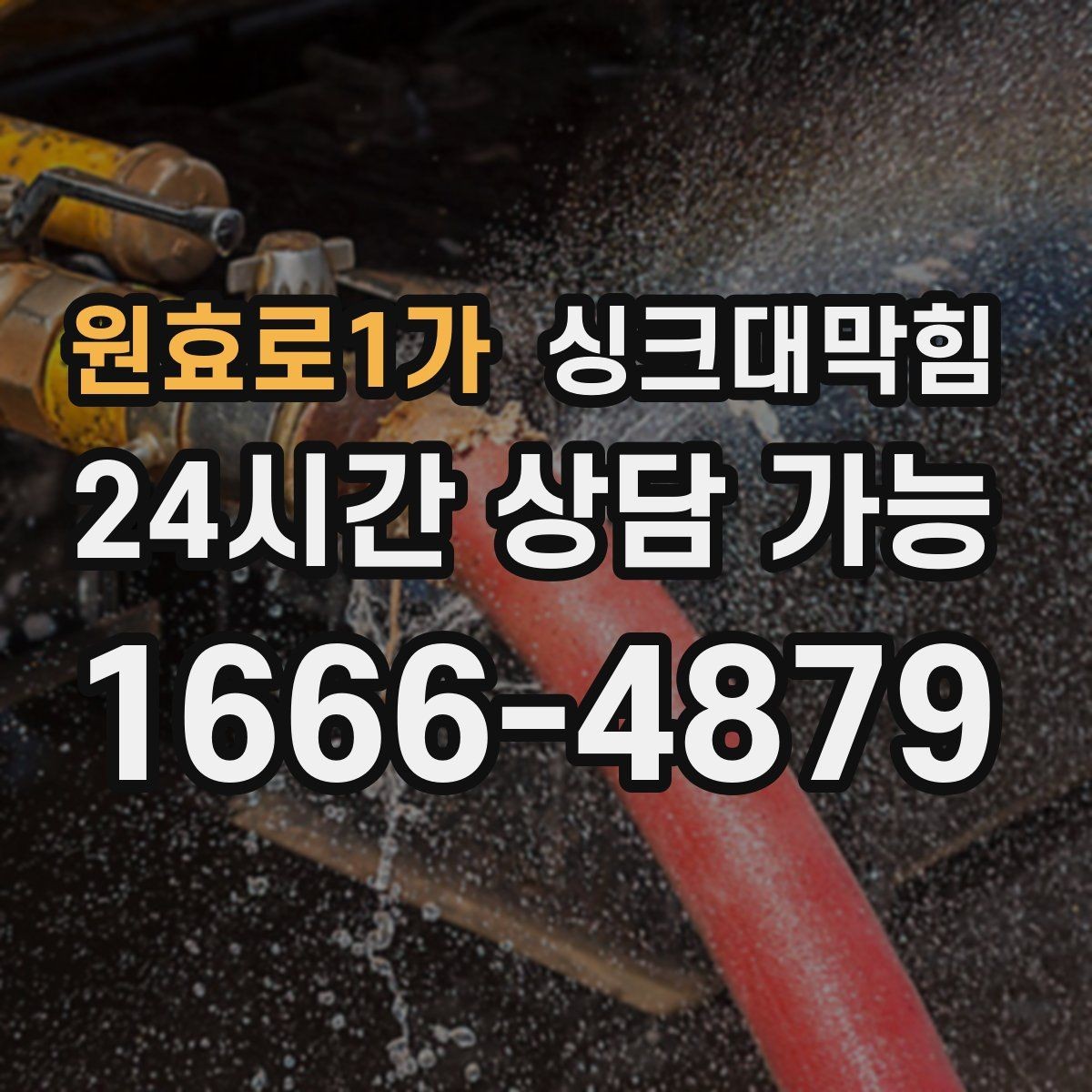 원효로1가 싱크대막힘 기름때 분해 고압수 세척 사례