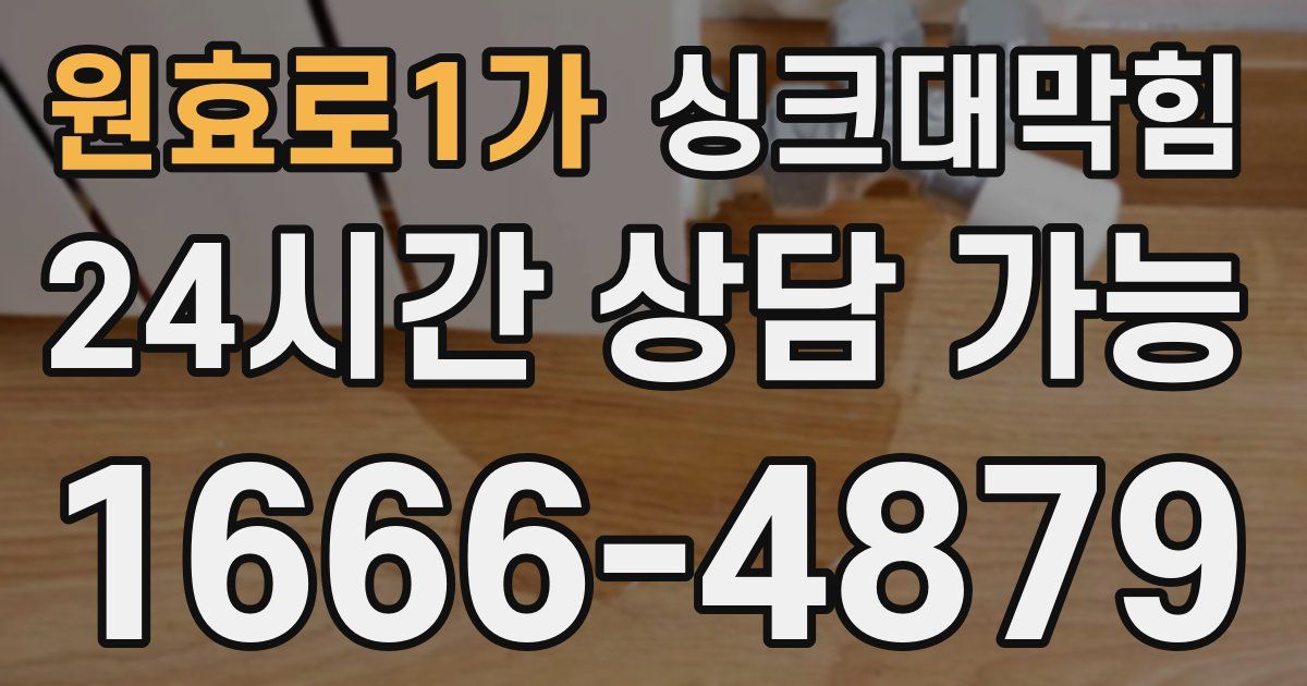 원효로1가 싱크대 뚫기
