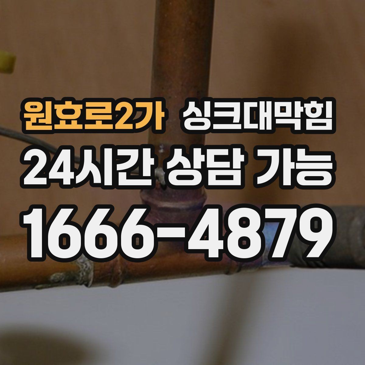 원효로2가 싱크대막힘 싱크볼 배수구막힘 신축 입주 점검